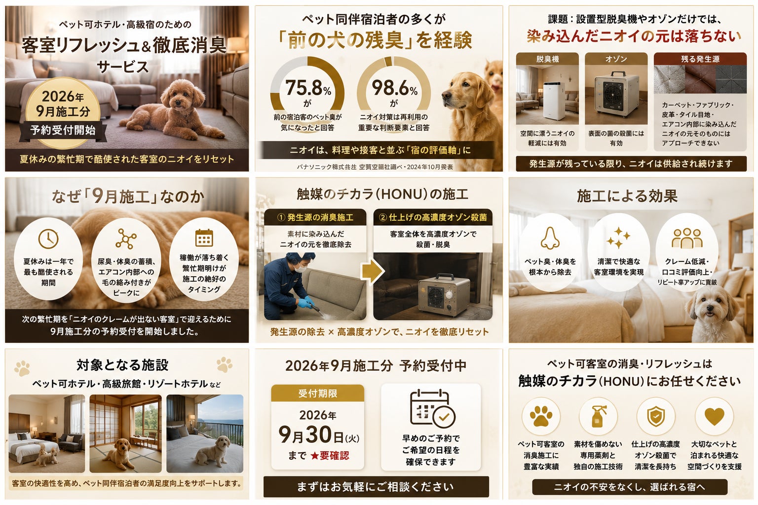 ペット可ホテルの客室リフレッシュ＆徹底消臭、9月施工分を予約開始|ホテル消臭専門・株式会社HONU