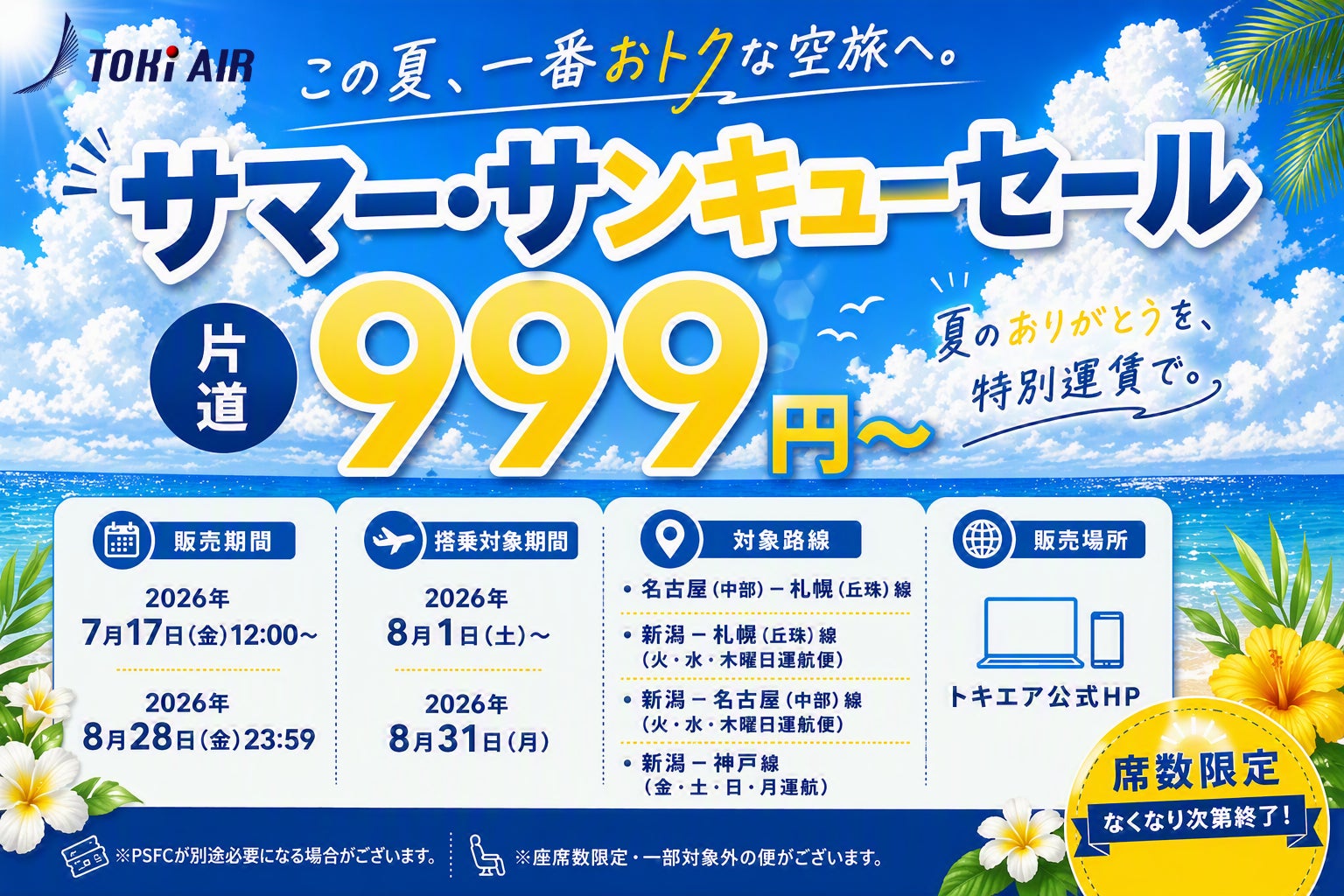トキエア　この夏、一番おトクな空旅へ。