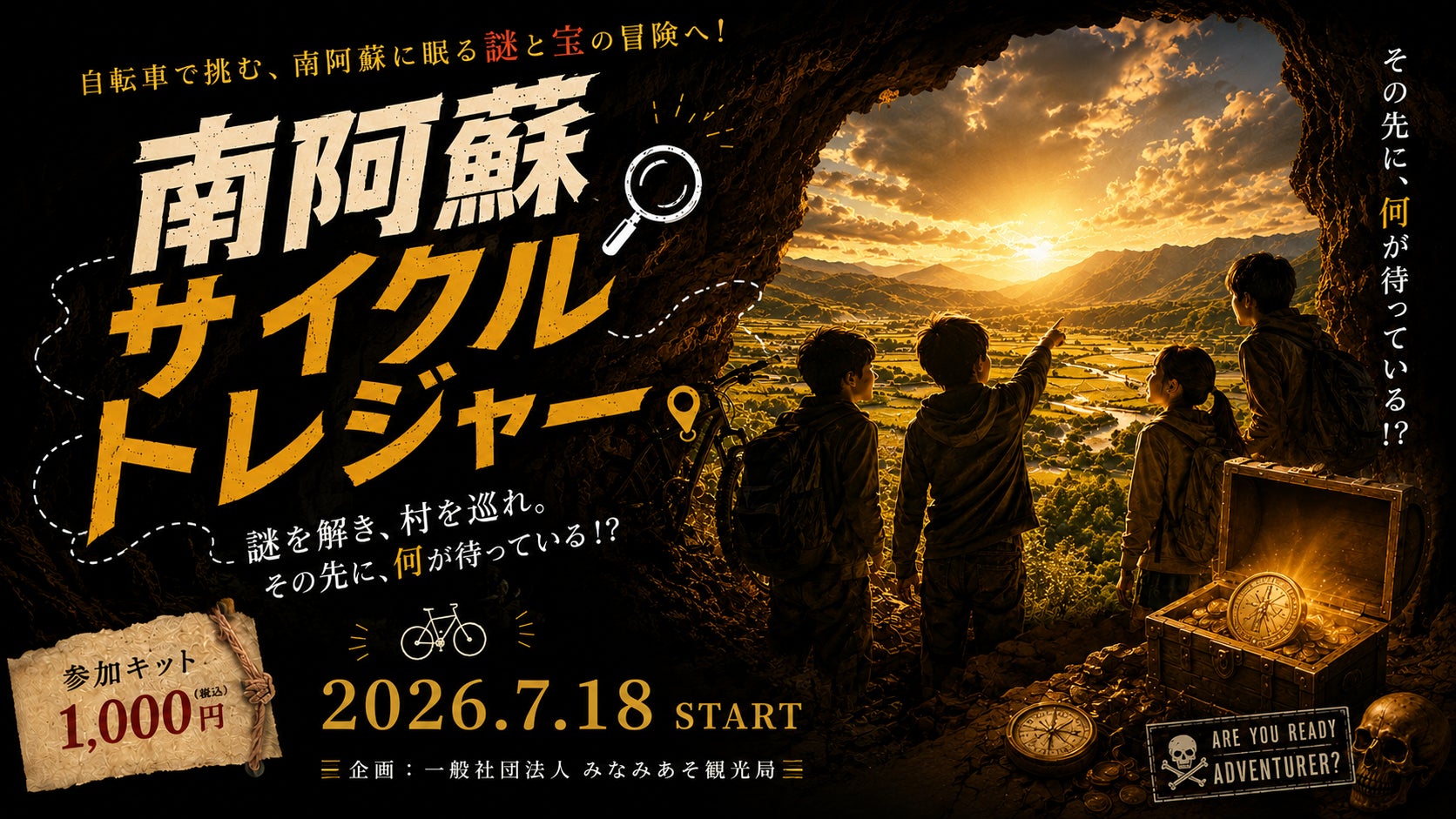 【2026年7月18日(土)スタート】南阿蘇が巨大な宝箱に！絶景と湧水をゆっくり巡る、大自然サイクリング×謎解き『南阿蘇サイクルトレジャー』が誕生！