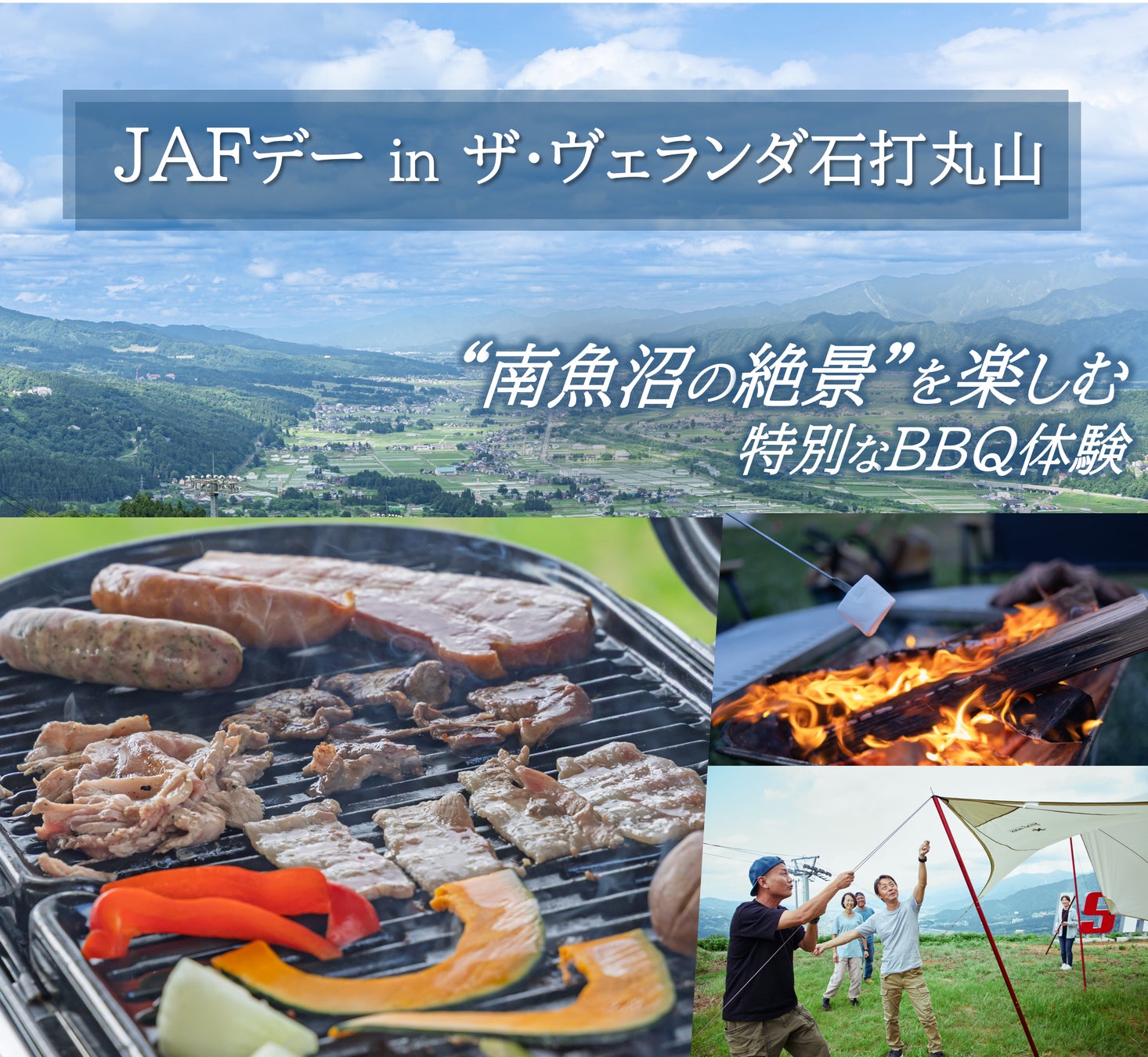 【JAF新潟】南魚沼の絶景と本格的なBBQ体験。専門スタッフによるアウトドア講座も学べる「JAFデー in ザ・ヴェランダ石打丸山」を8月29日（土）に開催
