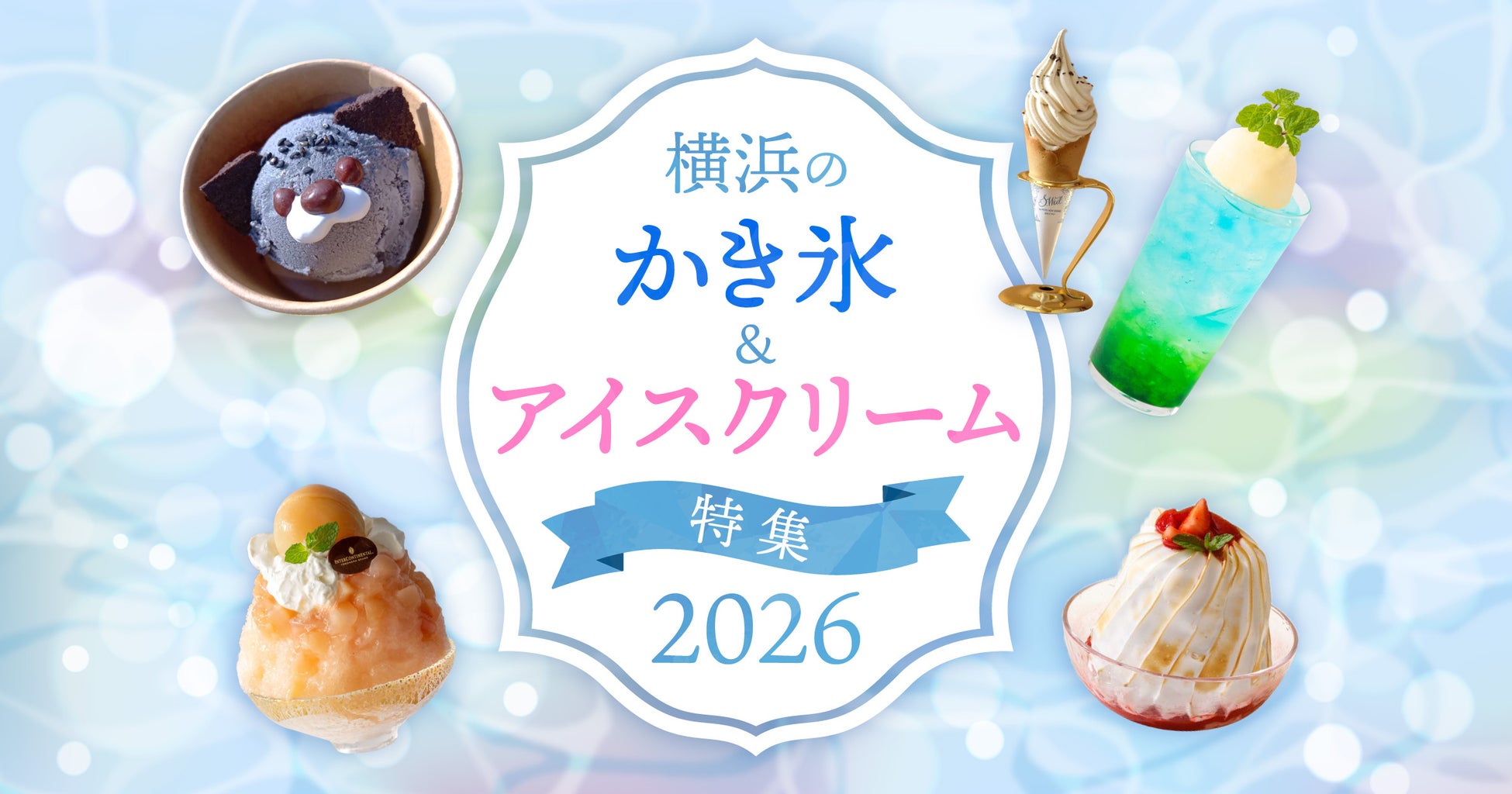 「横浜のかき氷＆アイスクリーム特集2026」横浜観光サイトにて公開中！