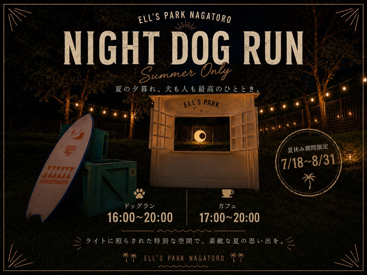 【ナイトドッグラン開催決定】ライトアップされた幻想的なドッグランで、愛犬と過ごす特別な夏の夜。