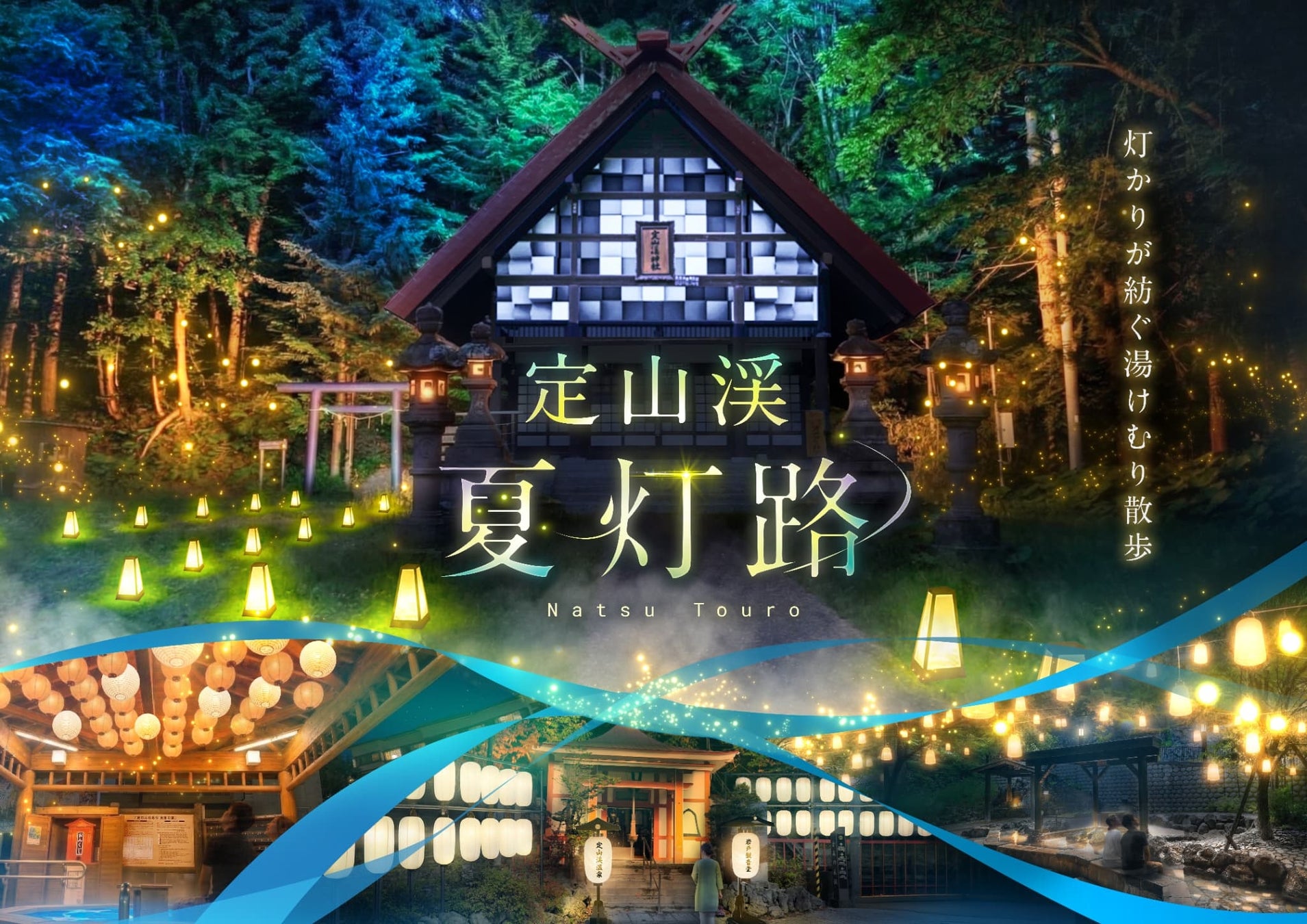 ネイキッド、開湯160周年の北海道札幌市・定山渓温泉を「和の灯り」で彩るイベント「定山渓 夏灯路2026」を演出