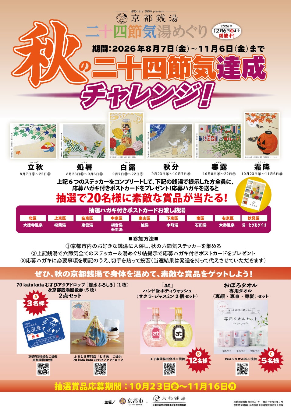 【京都銭湯 二十四節気 湯めぐり】”季節別チャレンジ”第２弾が決定！秋の六節気コンプリートの抽選賞品も、新たな協賛企業参加でさらに熱く！