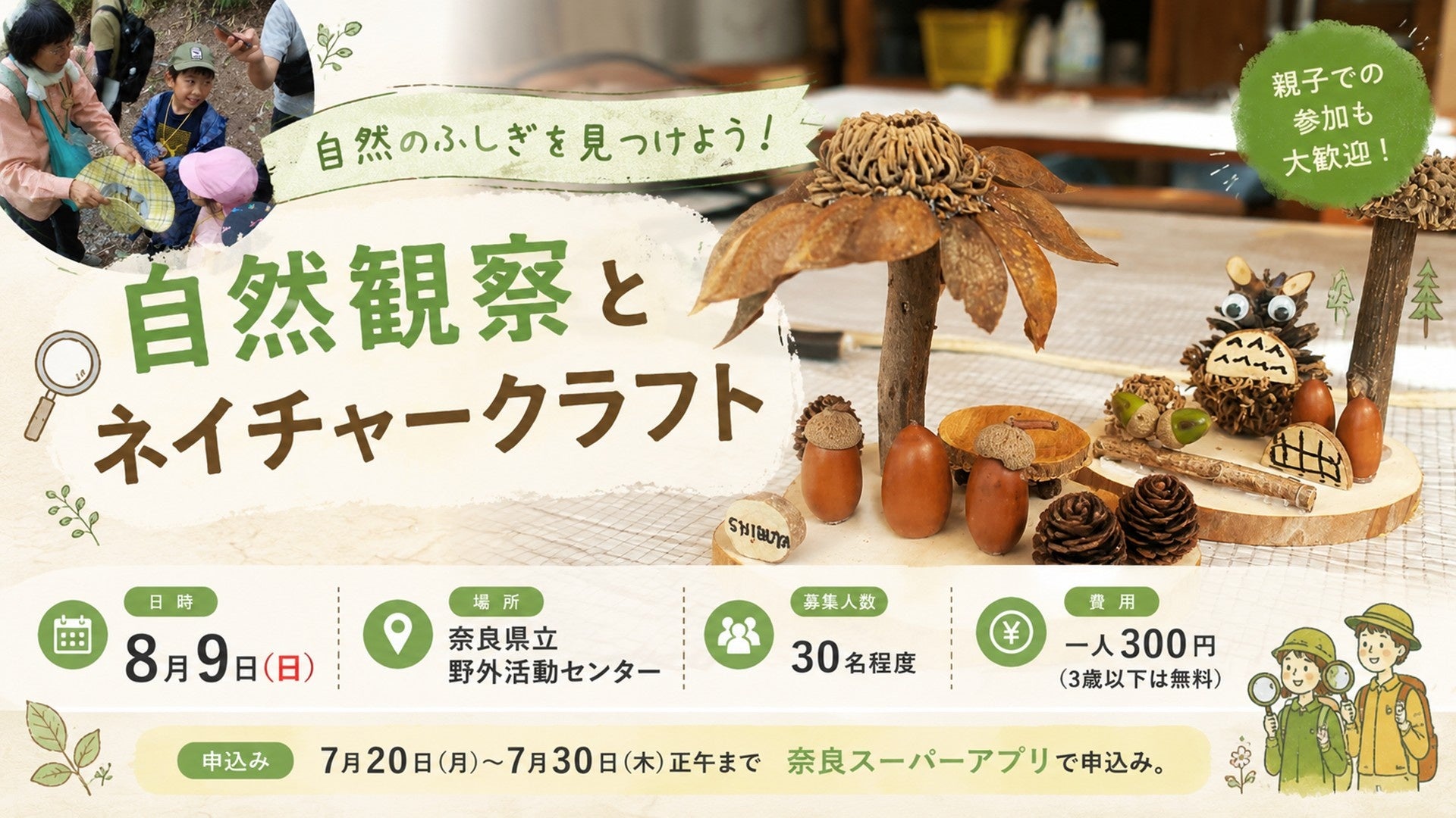 インストラクターと一緒に自然散策とネイチャークラフト体験ができるイベント　～自然観察とネイチャークラフト～