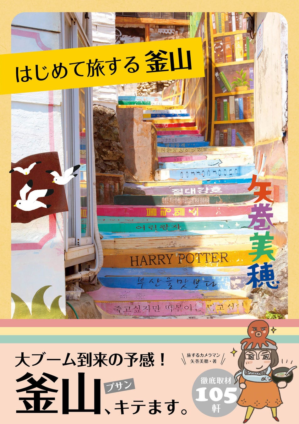 【今、韓国好きが注目！】グルメも絶景も楽しめる港町・釜山を一冊で完全ガイド！『はじめて旅する釜山』7月17日発売