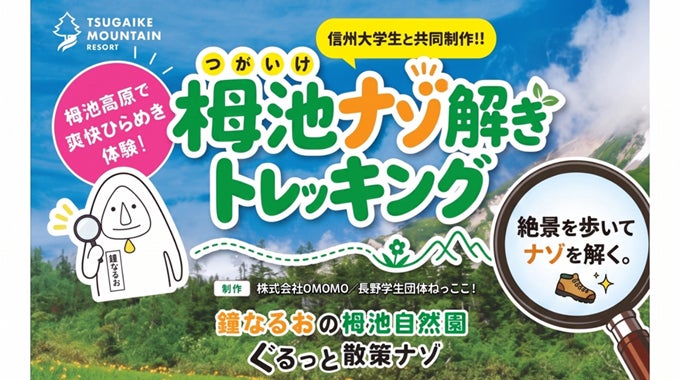 長野県HAKUBA VALLEY 「つがいけマウンテンリゾート」標高1,900ｍの大自然を歩いて謎を解く！栂池高原で爽快ひらめき体験！