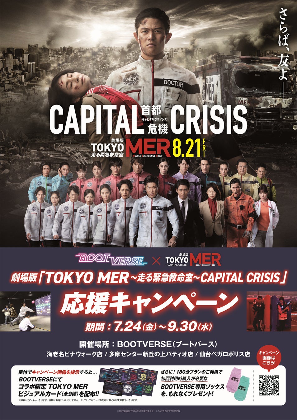 劇場版『TOKYO MER～走る緊急救命室～CAPITAL CRISIS』×BOOTVERSEコラボ決定！7/24～9/30の期間、3店舗でノベルティ配布を含む応援キャンペーンを実施！