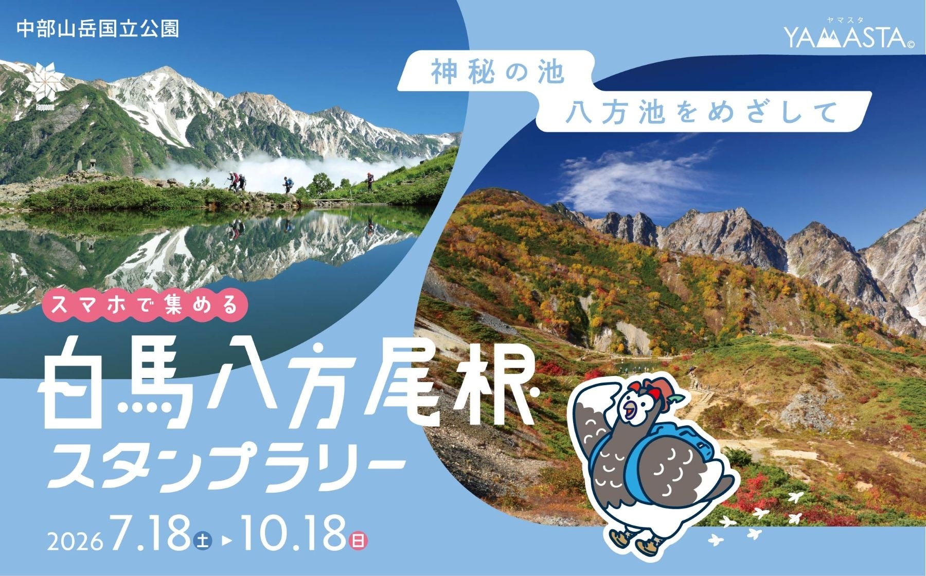 北アルプスの絶景を眺めながら、雄大な尾根道を歩く　神秘の池“八方池”をめざす「白馬八方尾根スタンプラリー」を開催