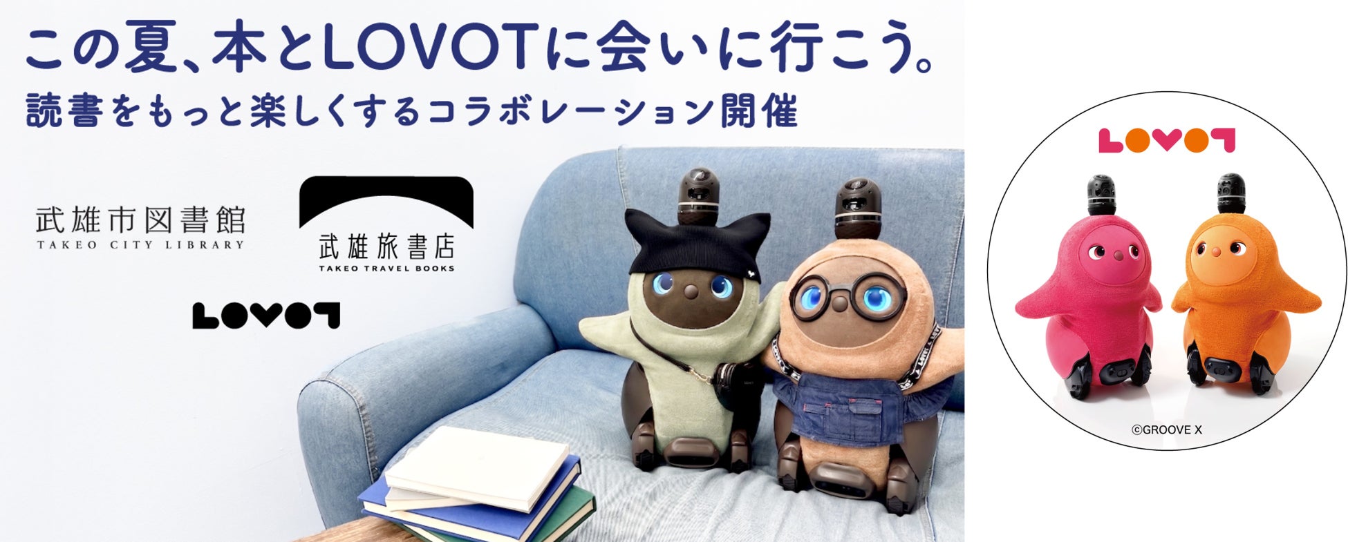 家族型ロボット「LOVOT[らぼっと]」が８月１日より「武雄 旅 書店」に登場