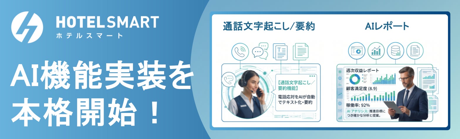 xxx株式会社、宿泊管理システム「HOTEL SMART」へのAI機能実装を本格開始