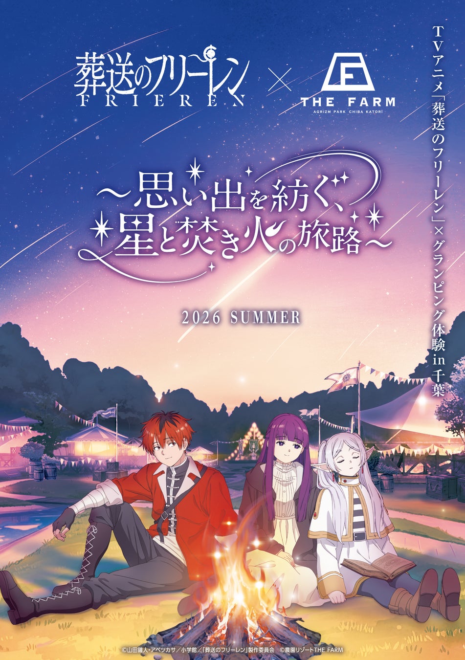 【7月17日開幕】TVアニメ「葬送のフリーレン」×農園リゾート THE FARM　グランピング宿泊コラボ「思い出を紡ぐ、星と焚き火の旅路」がいよいよスタート