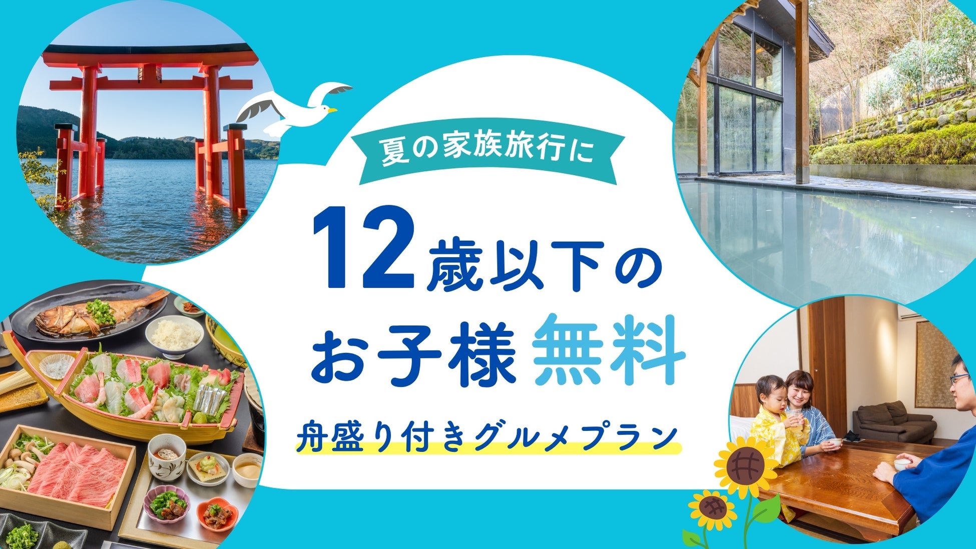 【箱根・一の湯】約16,000円もお得！物価高の夏を応援する「小学生まで無料」の宿泊プランを販売開始