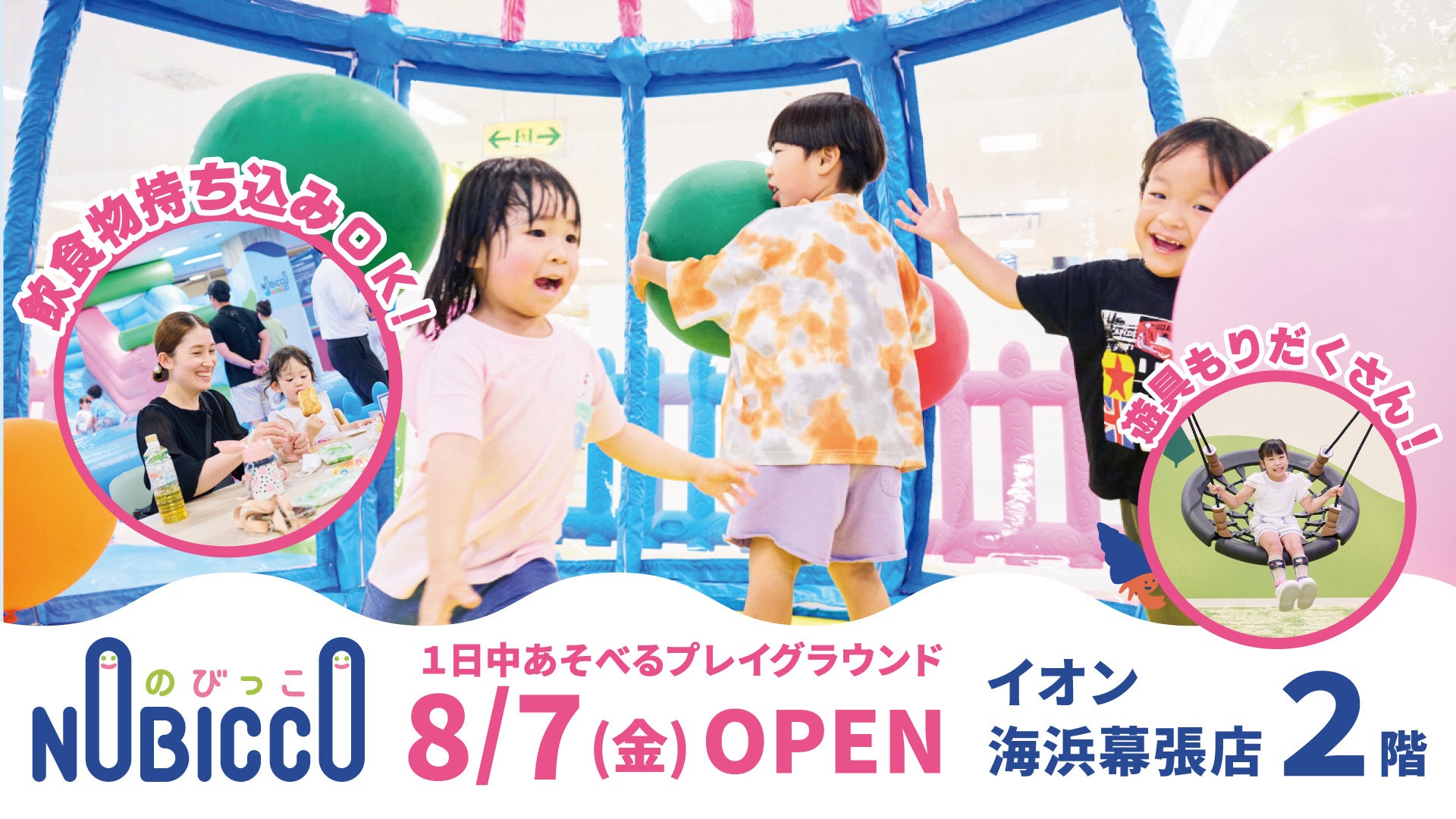 イオン海浜幕張店の新しい屋内遊び場「のびっこ」が8月7日(金)オープン！