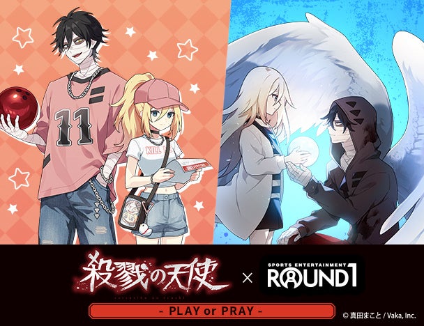 「殺戮の天使」11周年を記念して「ROUND1」と全店コラボキャンペーンを初開催！「PLAY or PRAY」をテーマにした2種類の描き下ろしイラストやラウンドワンを楽しむミニキャライラストが登場！