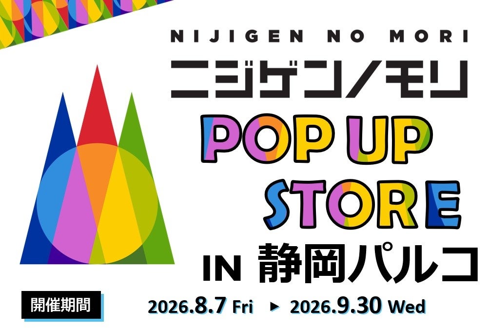 「ニジゲンノモリ」が静岡県に初上陸！『ニジゲンノモリPOP UPストアin静岡パルコ』
