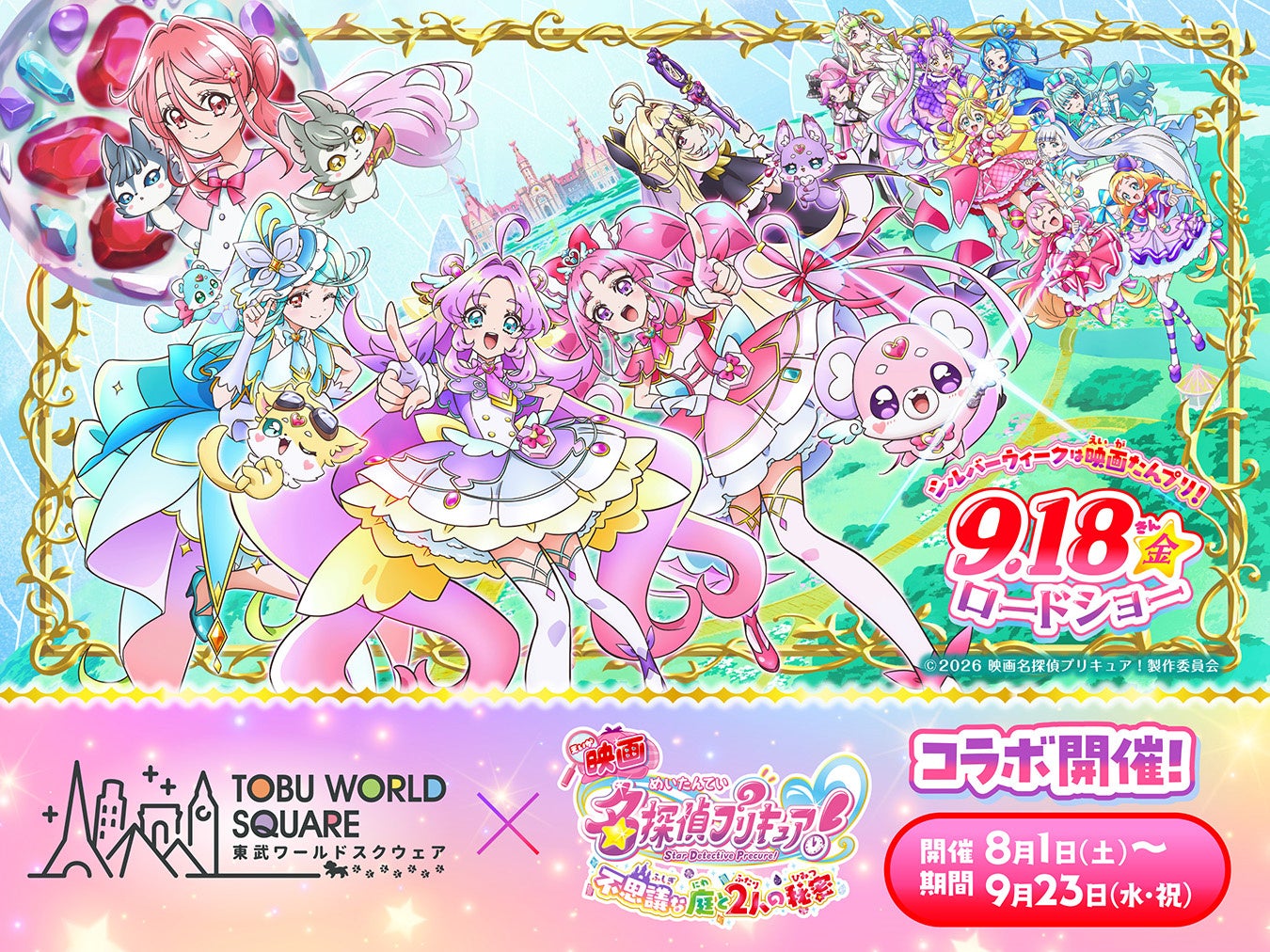 ８月１日（土）～９月２３日（水・祝）　『映画名探偵プリキュア！不思議な庭と 2 人の秘密』×東武ワールドスクウェアコラボレーションイベント　開催決定！