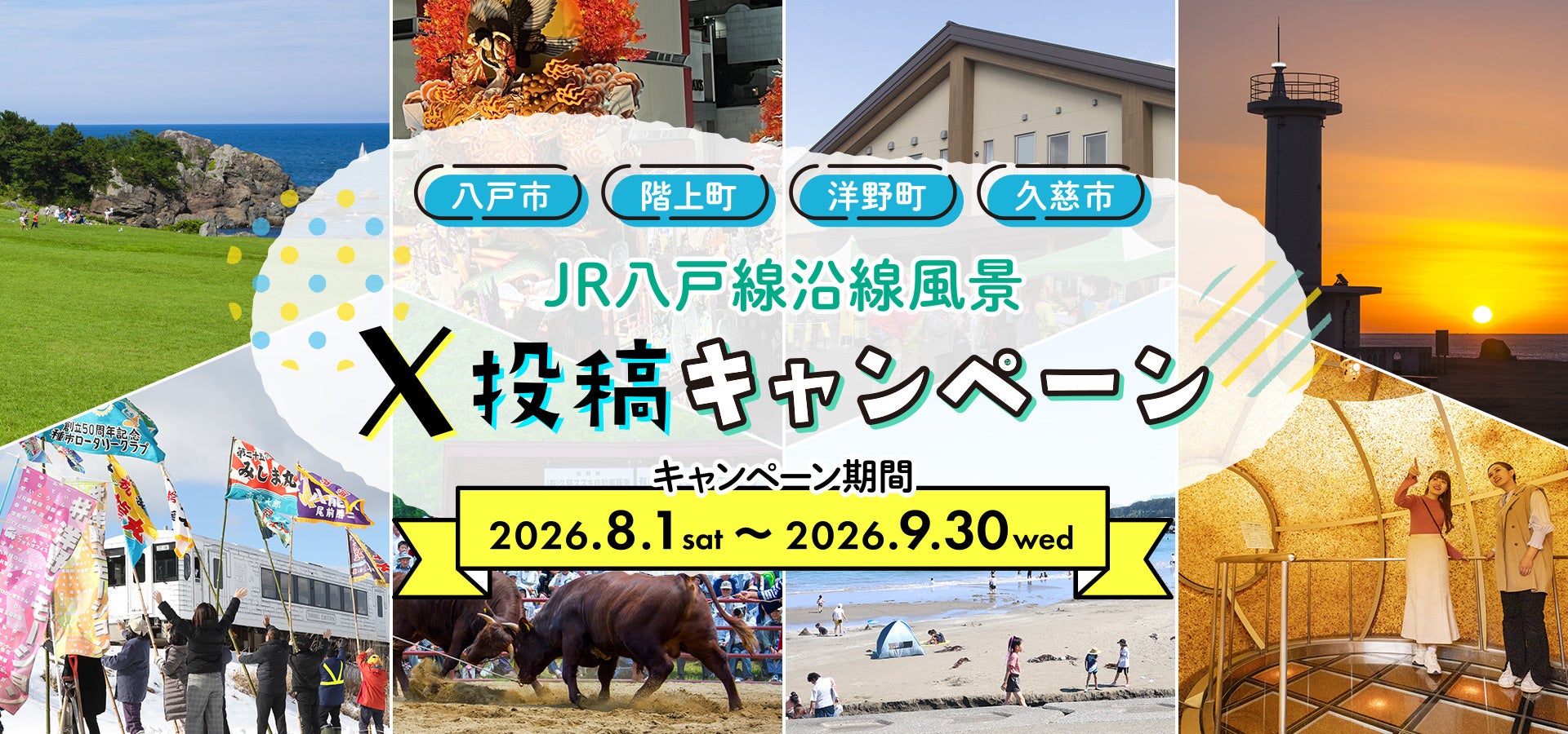 JR八戸線沿線「八戸市・階上町・洋野町・久慈市」の“ベストショット”をXで募集！「JR八戸線沿線風景X投稿キャンペーン」8/1スタート—抽選で「選べるe-GIFT」が当たる