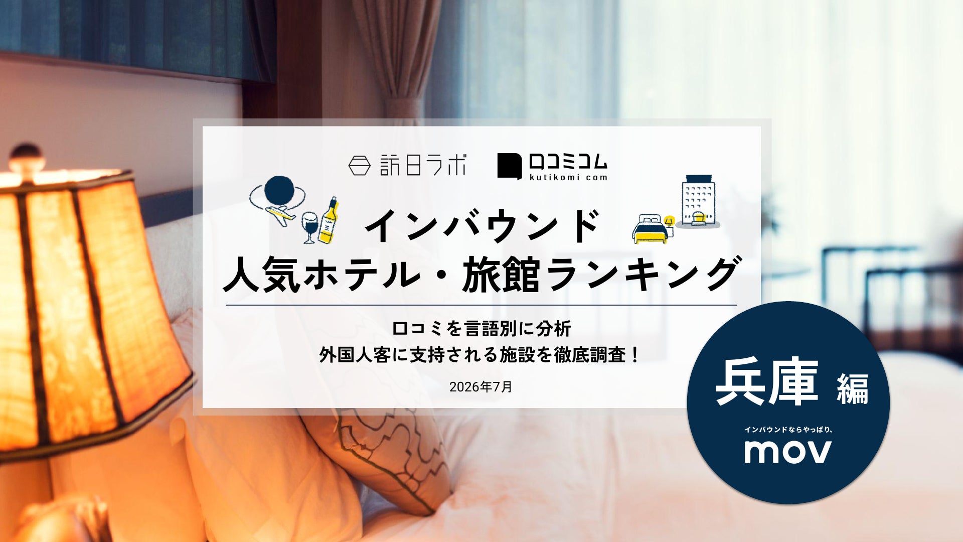 【独自調査】2026年最新：外国人に人気のホテル・旅館ランキング［兵庫編］1位は「神戸ポートピアホテル」！| インバウンド人気ホテル・旅館ランキング ＃MEO