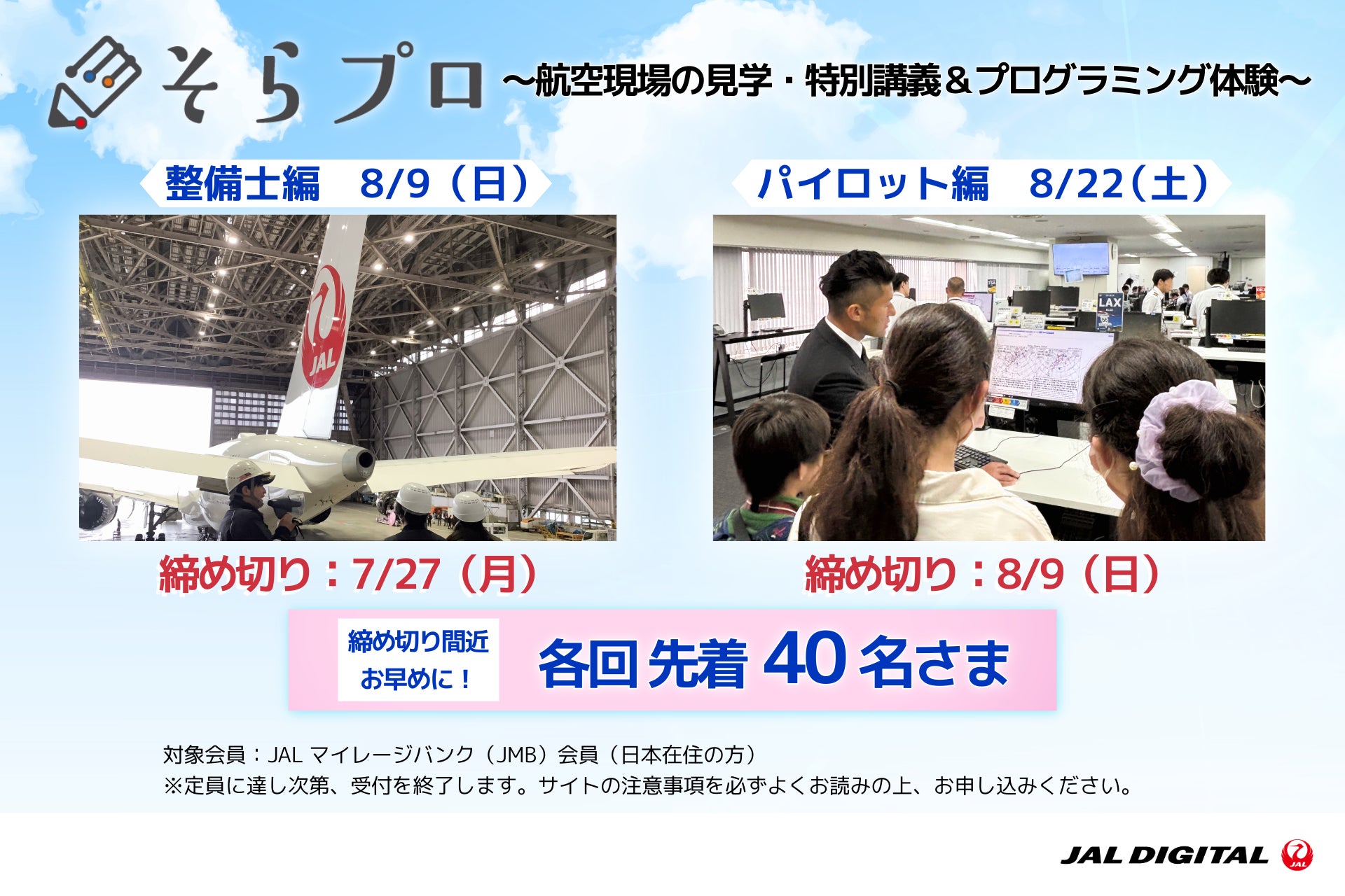 【夏休みの自由研究に！】JALグループで働く社員から学ぶ！見学・特別講義付きの探究型プログラミング体験「そらプロ」参加者募集