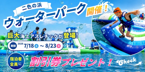 【大阪・貝塚】累計1万人突破の巨大海上アスレチックがお得に！関西屈指のビーチ＆夕日スポットに位置する「うみテラス二色の浜」が夏限定の割引券配布＆最大30％OFFのお得なプランの予約受付中