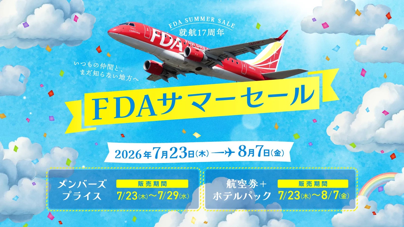 FDA 就航17周年記念「FDAサマーセール」を開催します！
