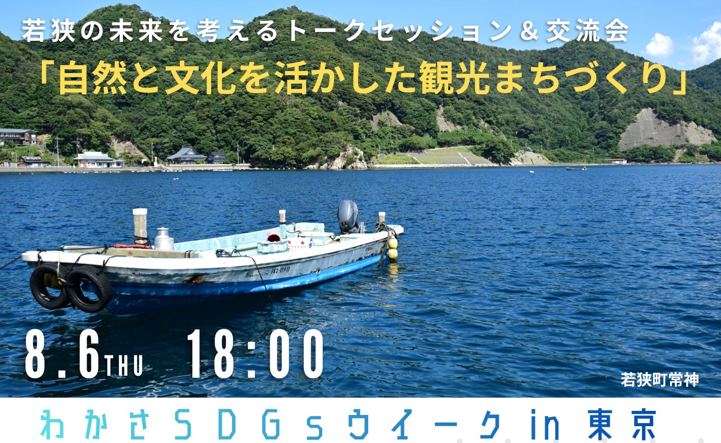 地方創生プロデュースのさとゆめ 取締役COO 浅原武志が、福井県若狭町主催のトークセッション「自然と文化を活かした観光まちづくり」に登壇
