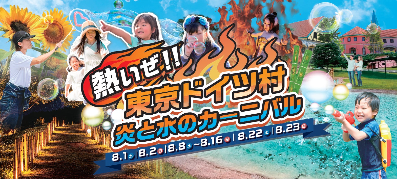 昼は“びしょ濡れ”水掛けライブ、夜は“幻想的”スカイランタン！東京ドイツ村で「炎と水のカーニバル」開催！松本梨香さんのスペシャルライブも決定！