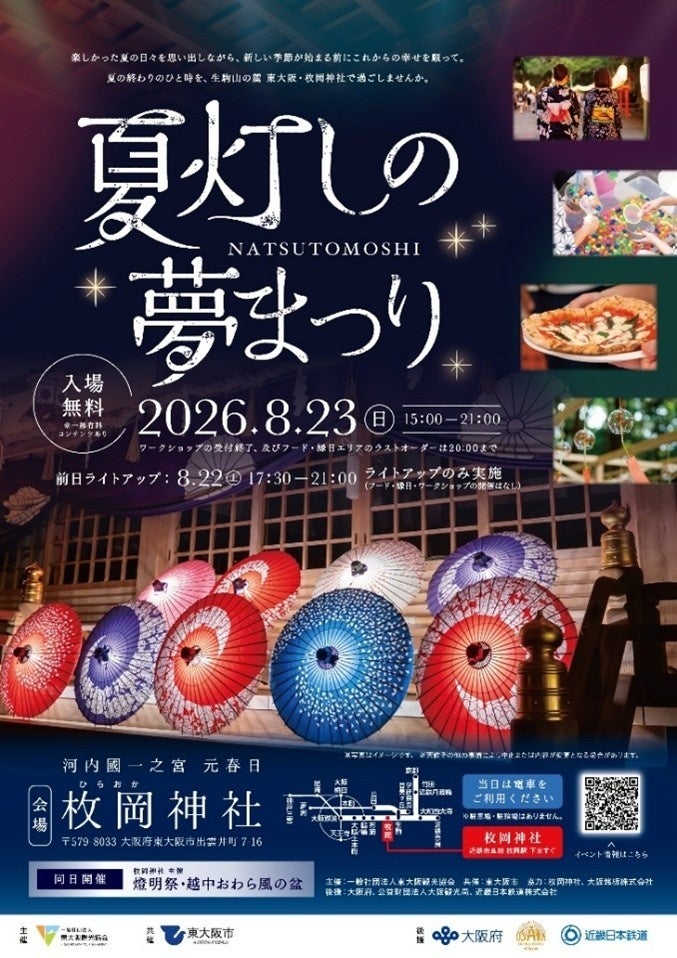 東大阪のモノづくり技術と伝統が融合！枚岡神社拝殿・本殿前を光る和傘「傘蛍」でライトアップ「夏灯しの夢まつり」　８月２３日開催