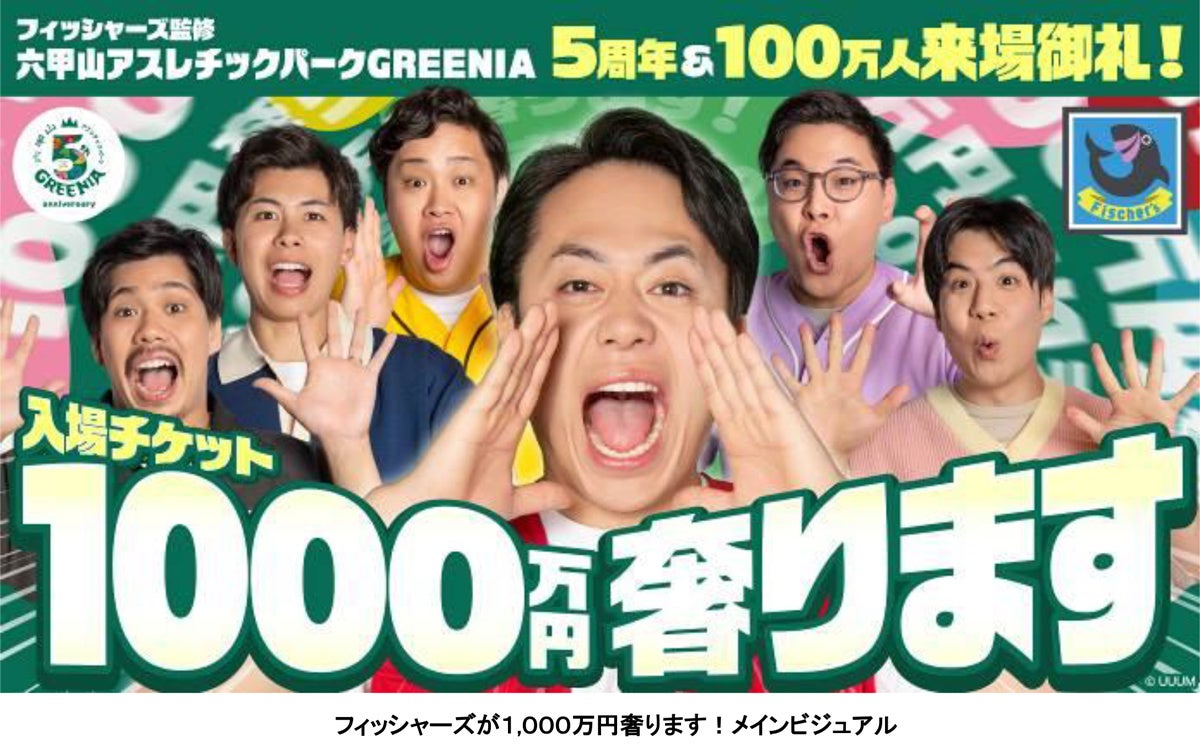 六甲山アスレチックパークGREENIA 開業5周年および来場者数100万人突破 フィッシャーズが「1,000万円奢ります！」＆「夢をかなえる」Wキャンペーンを開催！