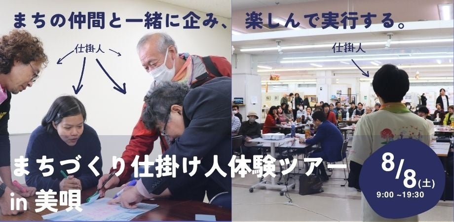 【北海道美唄市】8/8(土)開催！まちづくり仕掛け人体験ツアーin美唄