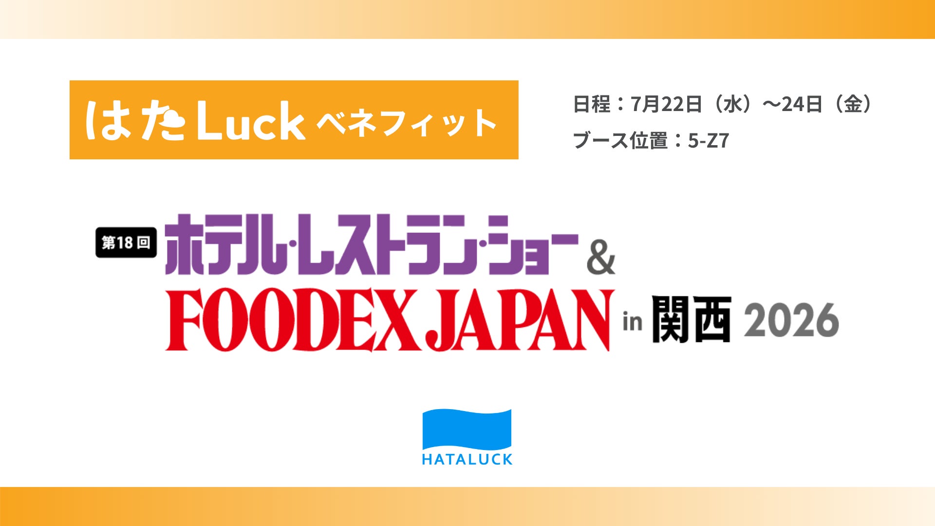 HATALUCK、「ホテル・レストラン・ショー & FOODEX JAPAN in 関西 2026」に出展