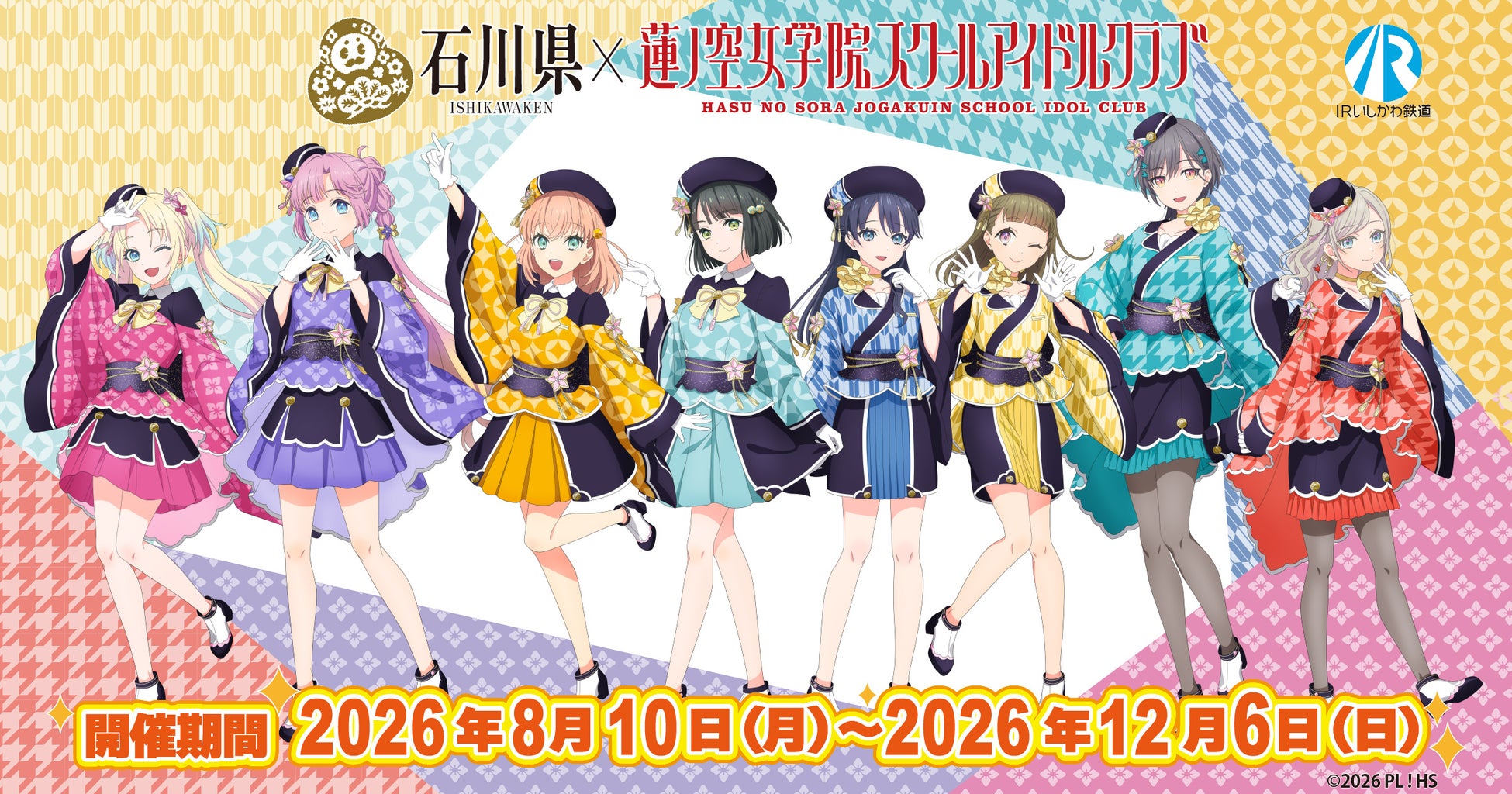 【DMM 地方創生】石川県×ラブライブ！蓮ノ空女学院スクールアイドルクラブ、書き下ろしシナリオスタンプラリーや、IRいしかわ鉄道とのコラボなど、8月10日（月）よりイベント開催！