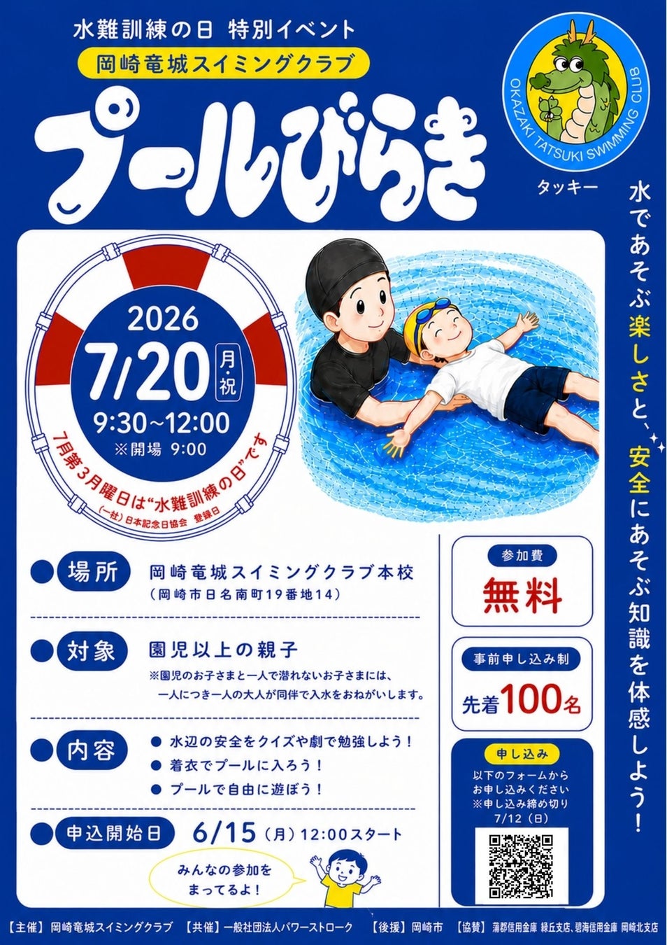 夏休み初日、親子90名が服を着たまま一斉にプールへ！7月20日「水難訓練の日」に着衣泳イベントを開催