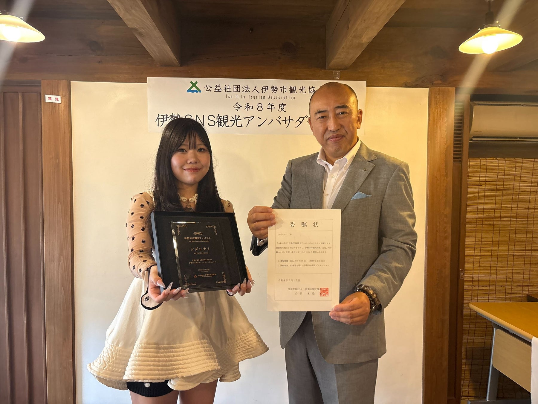 インフルエンサー　シダヒナノ『伊勢SNS観光アンバサダー』就任のお知らせ