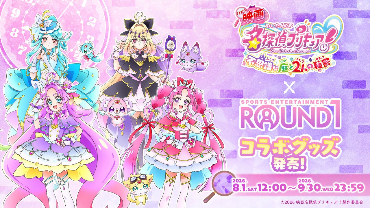 『映画名探偵プリキュア！不思議な庭と2人の秘密』×ROUND1のコラボキャンペーンにてコラボグッズが発売決定！