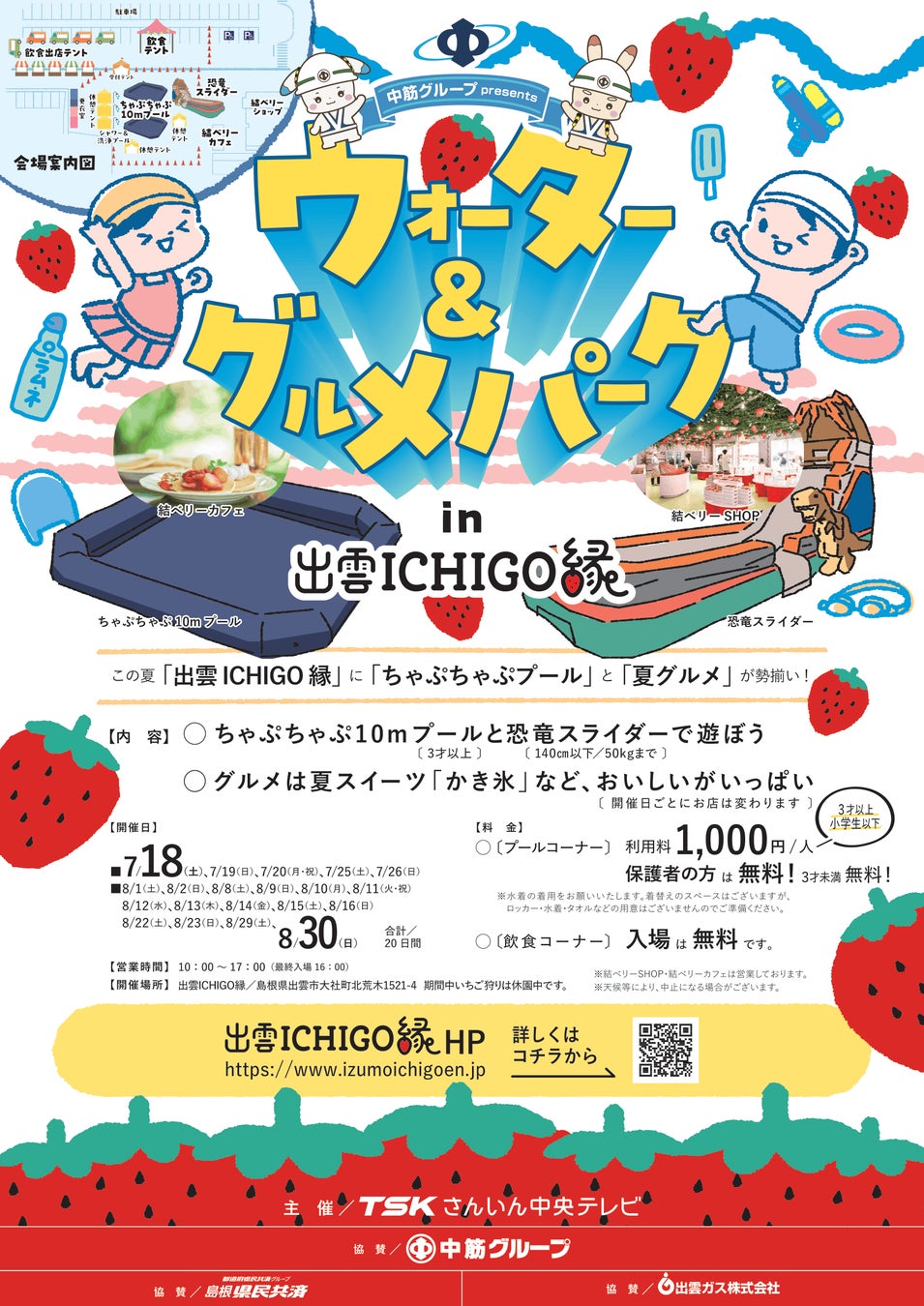 【出雲ICHIGO縁】この夏、水遊びと絶品夏グルメが勢揃い！「ウォーター＆グルメパーク in 出雲ICHIGO縁」開催決定！