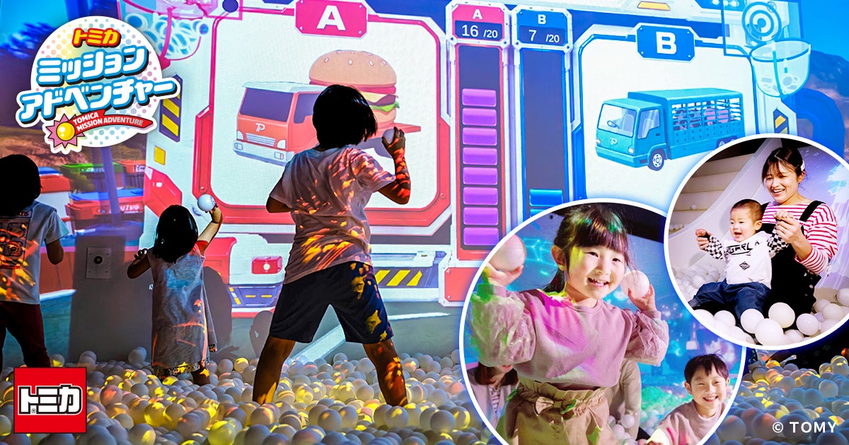 この夏、タカラトミープラネットに新アトラクション『トミカ ミッションアドベンチャー』が登場！7月17日から東京・愛知の2施設で提供開始