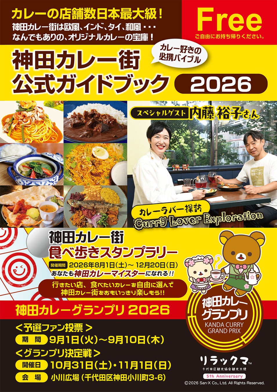 日本最大級といわれる“カレーの街”神田で2026年8月1日、「神田カレー街食べ歩きスタンプラリー2026」が開幕！