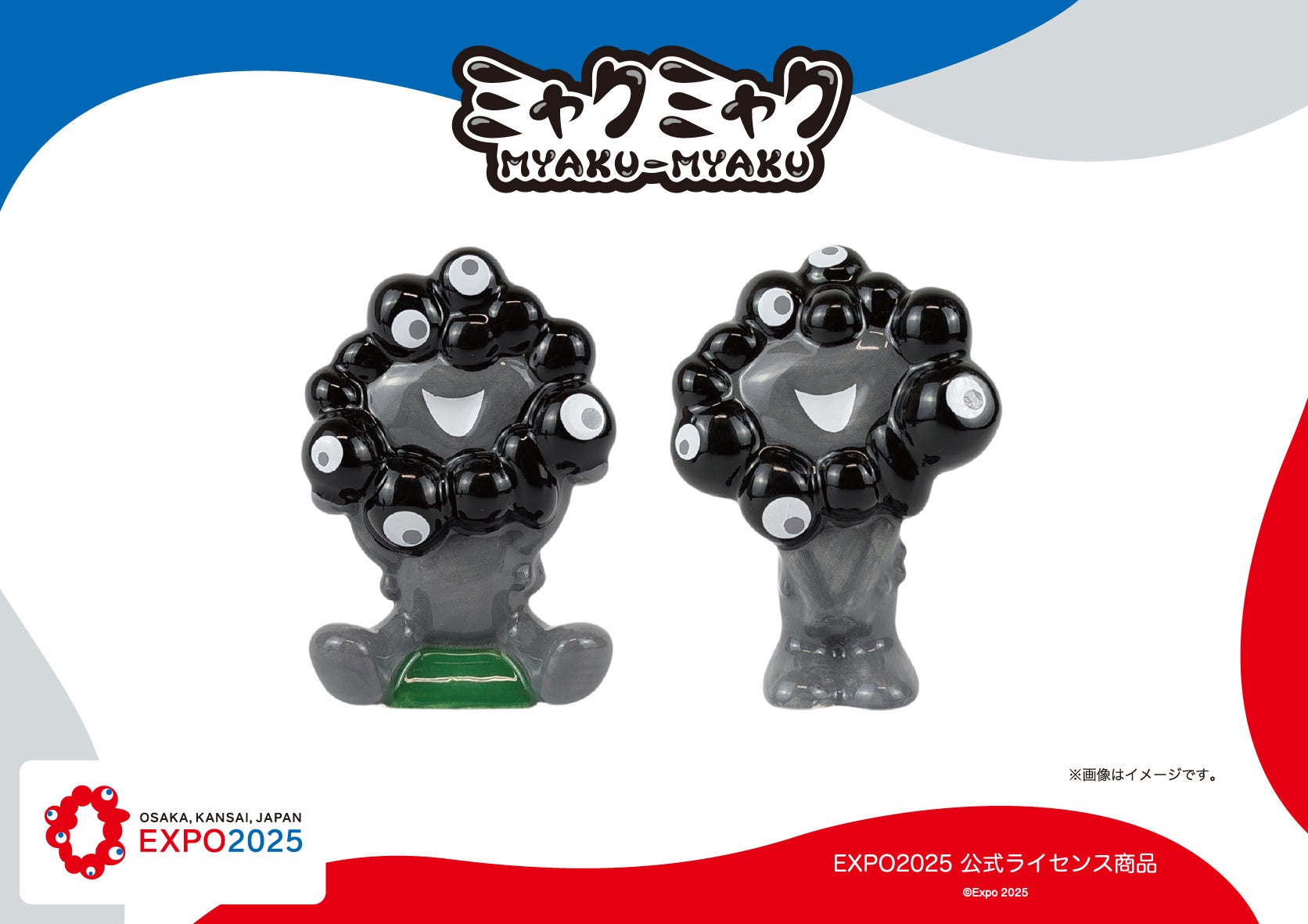 【EXPO2025 公式ライセンス商品】黒ミャクミャクの新商品「陶器マスコット２種」が新登場！