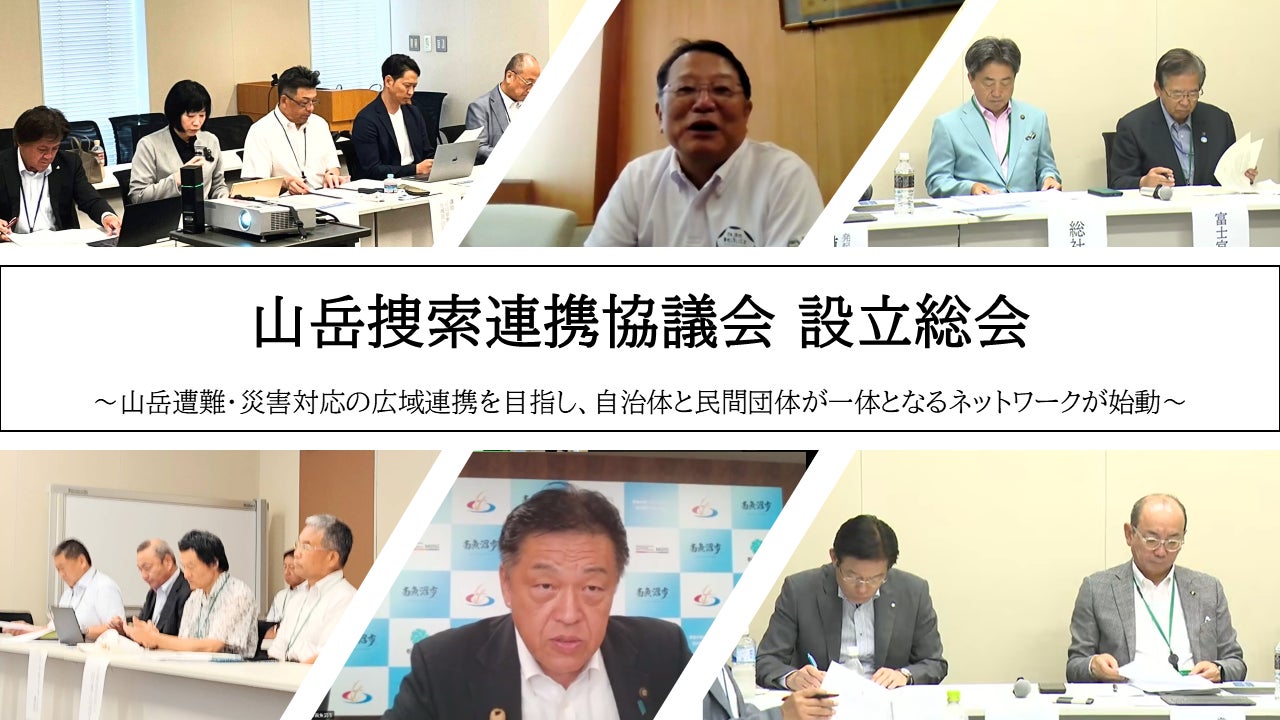 2026年7月16日 山岳捜索連携協議会 設立総会を開催