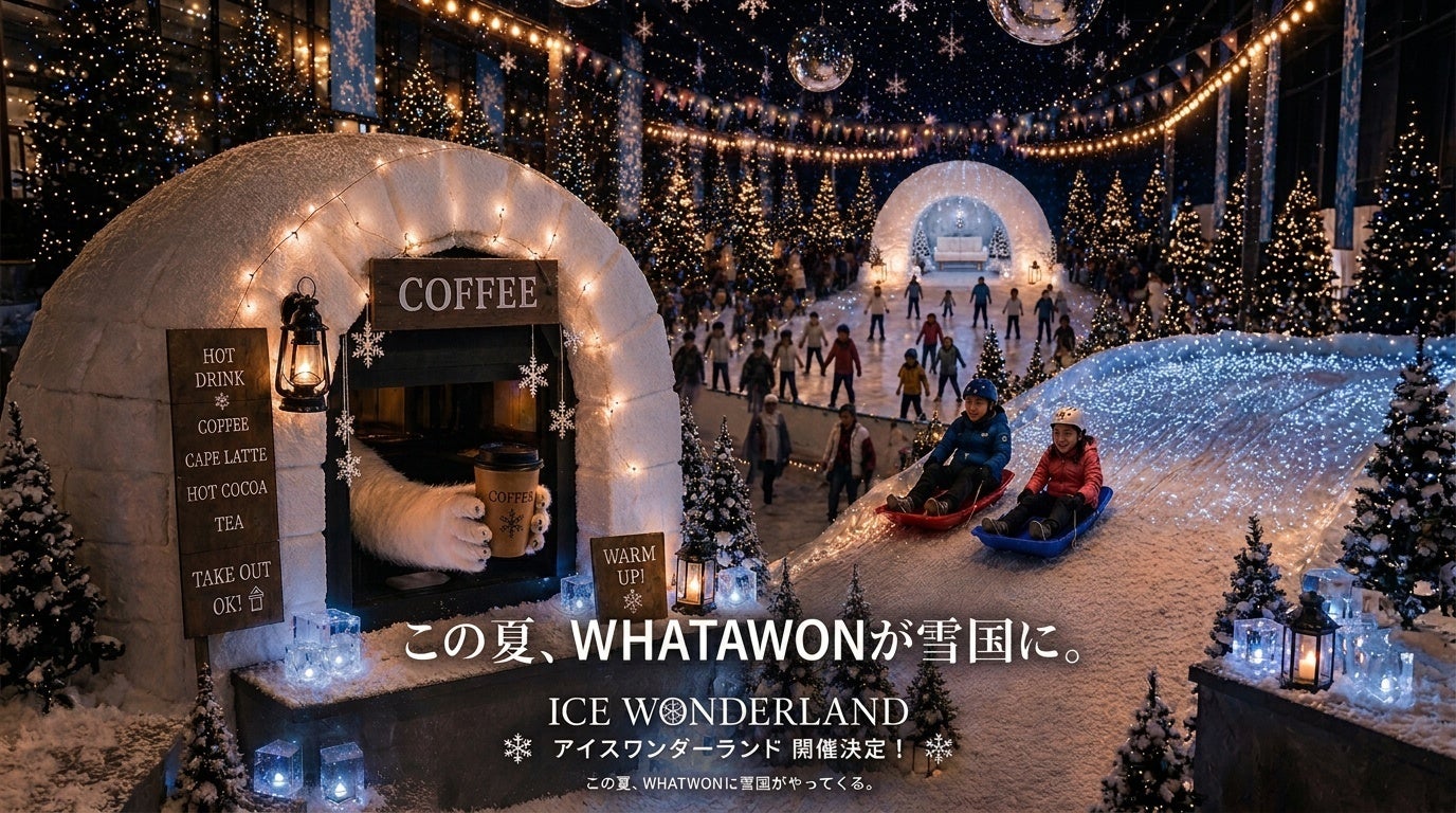 【夏休み・屋内イベント】猛暑を忘れる、ひんやり体験。「ICE WONDERLAND」をWHATAWONで開催