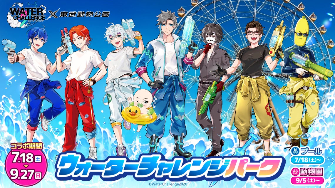 「ウォーターチャレンジ×東武動物公園 ～ウォーターチャレンジパーク〜」開催！