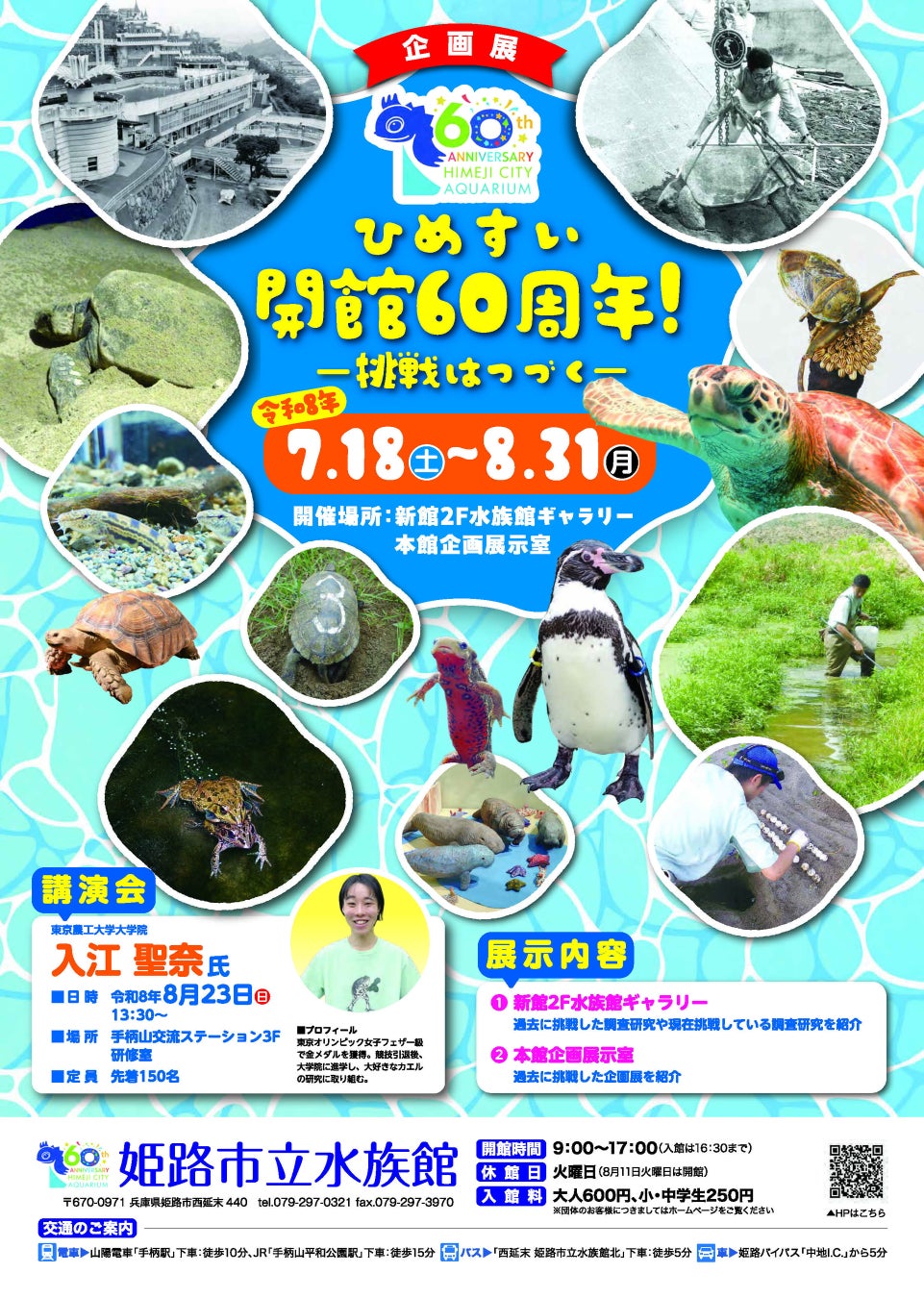 前期企画展「ひめすい開館60周年！－挑戦はつづく－」を開催します。