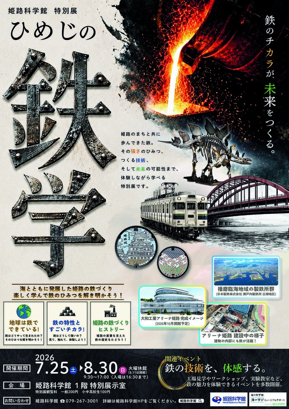 姫路科学館 特別展「ひめじの鉄学」の開催について