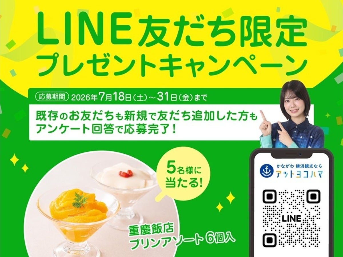 アットヨコハマ感謝祭 第2弾！重慶飯店「プリンアソート6個入り」が抽選で5名様に当たるLINE友だちキャンペーンを開催