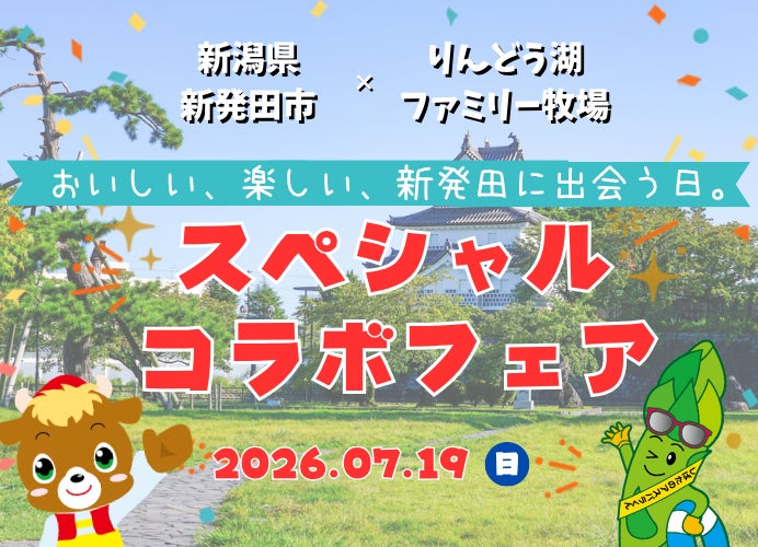 りんどう湖ファミリー牧場×新潟県新発田市、初のコラボフェアを7月19日（日）に開催！特産「新発田牛」や「新発田米」で地域の魅力を発信