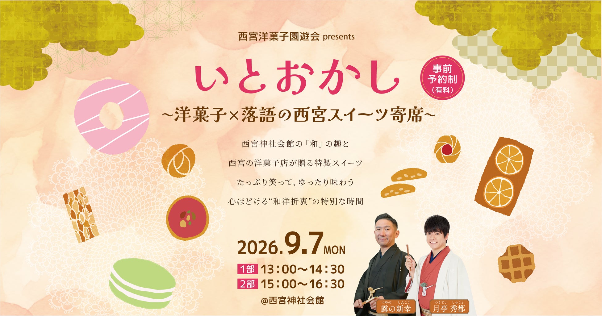【西宮洋菓子ブランド発信事業実行委員会】洋菓子×落語でいとおかし！たっぷり笑って、ゆったり味わう特別なスイーツイベント「西宮スイーツ寄席」が9月7日に開催決定！