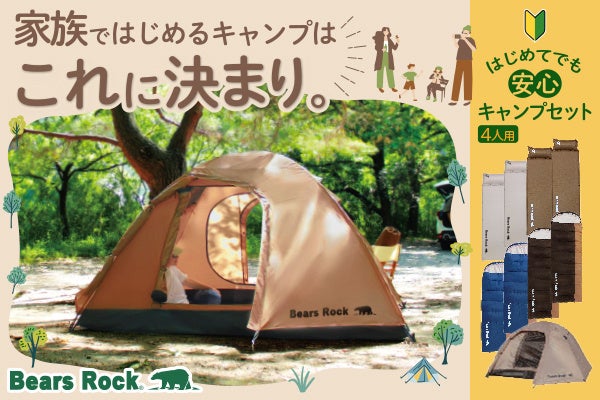 初めての家族キャンプ、「何を買えばいい？」で迷わせない。設営から眠りまで考えたBears Rock4人用キャンプセット