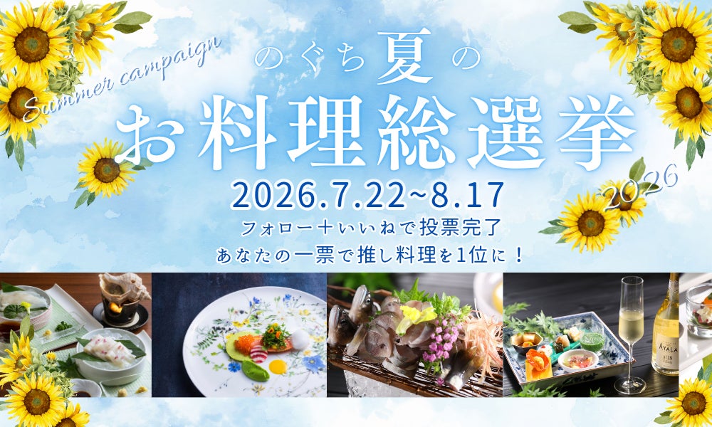 ＜最大50,000円分の宿泊クーポンが当たる！＞【Instagramキャンペーン】「のぐち夏のお料理総選挙2026」開催！